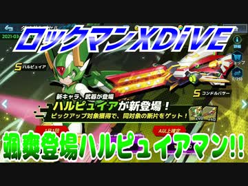 【実況】ロックマンXDiVE～颯爽登場ハルピュイアマン!!～