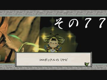 【初見実況】大神を実況してみた【その77】