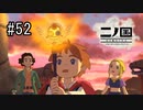N1-52：今回はどんな敵と戦うのだろう…ﾋﾞｸﾋﾞｸ【二ノ国／白き聖灰の女王】【女性ゲーム実況】
