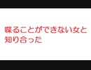 【2ch】喋ることができない女と知り合った