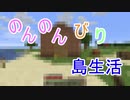 のんのんびり島生活（マインクラフト）ぱーと2