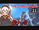 【The Long Dark】はじめまして侵入者です　Part21【VOICEROID実況】