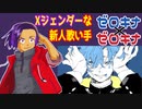 【Xジェンダーが】ヴィラン【歌ってみたった】