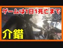 【ブラッドボーン実況】ゲールマンに介錯してもらったと思ったら、異世界で目覚めてしまい新たな出発をすることになった【初見攻略】