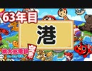【VTuber】桃鉄を100年やってみる 63年目