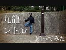 【かいとりん】九龍レトロ【踊り直してみた】
