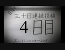 【VOICEROID実況】目指せ30日連続投稿！スーパードンキーコング実況プレイ_4日目