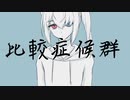 【歌ってみた】比較症候群 / 葵木ゴウ | covered by 白川フロ