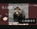 ゆっくり解説その４【ヒグマ三部作・三毛別羆事件編】