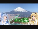 【Voiceroid車載】あおマキで行く！ぶらり旅 Part20