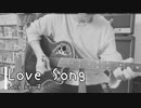 【自宅で弾き語り】Love Song【セルフカバー】
