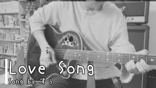 【自宅で弾き語り】Love Song【セルフカバー】