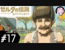 【BotW＃17】凡人が行くシナリオ中心の息吹旅