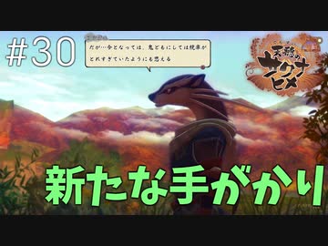 【実況】おてんばヒメの稲作日和【天穂のサクナヒメ】＃３０