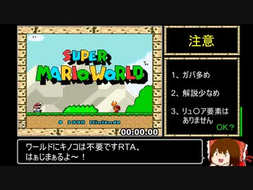 【世界２位】マリオワールド_チビ縛りスターロードなしRTA_35:45_前編
