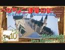 【Minecraft】へなちょこ建築日記 Day10 ～お城建築・外装その10～【1.7.10】