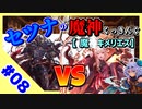 【千年戦争アイギス】セツナの魔神クッキング #08【魔神キメリエス】