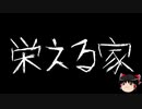 【ゆっくり怪談】一緒に怖い話をしませんか？？その369【洒落怖】
