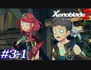 世の男たちを惑わしたヒロインたちがいるって聞きました！#3-1【ゼノブレイド2】