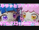 キラッとプリチャン～おすぬいマスコットの日常172★～