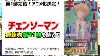 最終巻 チェンソーマン 最終第11巻を読んで ニコニコ動画