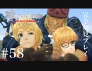 【実況】暇な女子大生がゼノブレイドDEやる part58