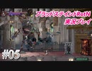 【実況】ブラッドステインドRotNやるど！　その５