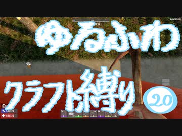【７DTD】ゆるふわクラフト縛り020