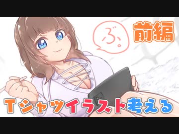 【会員無料】[前編]初オリジナルTシャツを考えようの会【2020.10 録画】☆＋。