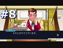 逆転裁判をやる_Part8《実況プレイ》