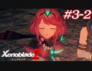 世の男たちを惑わしたヒロインたちがいるって聞きました！#3-2【ゼノブレイド2】