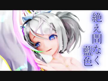 【MMD】絶え間なく藍色【AnnとMiku】