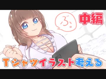 【会員無料】[中編]初オリジナルTシャツを考えようの会【2020.10 録画】☆＋。