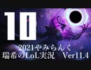 【実況プレイ】やみらんく2021【LoL】【sup Thresh】#10