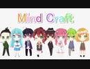 【オリジナルMV】Mind Craft / ver.あいり×ヌーピー×文香×ふゆまる×ハイラリ3×ぴな×Aik×星桜