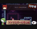 【ゆっくり実況】フトマユガール登山録【10合目】