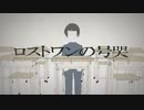 【原キーで】ロストワンの号哭 - dRoshKy【歌ってみた】