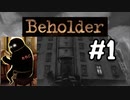 #1　ゆっくり読みながらBeholder