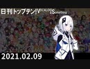 日刊トップテン！VOCALOID＆something【日刊ぼかさん2021.02.09】