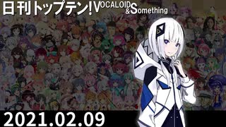 日刊トップテン！VOCALOID＆something【日刊ぼかさん2021.02.09】