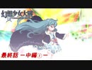 [初見]　東方にわかが幻想少女大戦コンプリートボックスを実況してみた　part77 －中編その1－