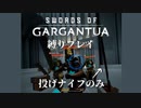 【縛りプレイ】投げナイフでDojoモード76ステージに挑戦してみた【SWORDS of GARGANTUA】