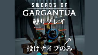 【縛りプレイ】投げナイフでDojoモード76ステージに挑戦してみた【SWORDS of GARGANTUA】