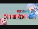 【Besiege】琴葉姉妹のパンジャンドラム海戦
