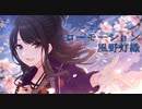 【シャニマスMAD】スローモーション【風野灯織生誕祭】