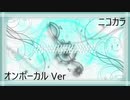 ニコカラ／Finalyric／on vocal