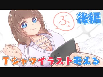 【会員無料】[後編]初オリジナルTシャツを考えようの会【2020.10 録画】☆＋。