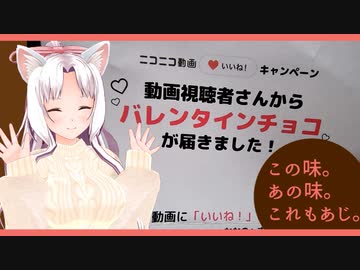 この味。あの味。これもあじ。　～皆様からバレンタインチョコを頂きました～　【イタコ】