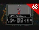 【実況】毎日「真・女神転生」をしよう Part68