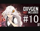 【Oxygen Not Included】 未来からきた茜 #10【近未来ボイロが挑む理想郷サーバー】